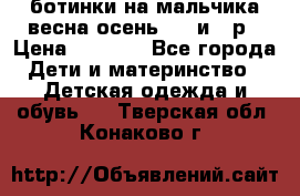 ботинки на мальчика весна-осень  27 и 28р › Цена ­ 1 000 - Все города Дети и материнство » Детская одежда и обувь   . Тверская обл.,Конаково г.